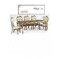 میز ناهارخوری برکه