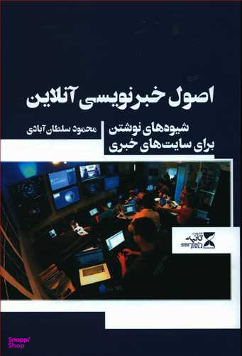 کتاب اصول خبرنویسی آنلاین اثر محمود سلطان آبادی انتشارات ثانیه