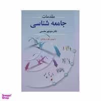 کتاب مقدمات جامعه شناسی اثر منوچهر محسنی نشر دوران