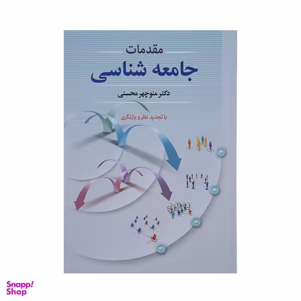 کتاب مقدمات جامعه شناسی اثر منوچهر محسنی نشر دوران