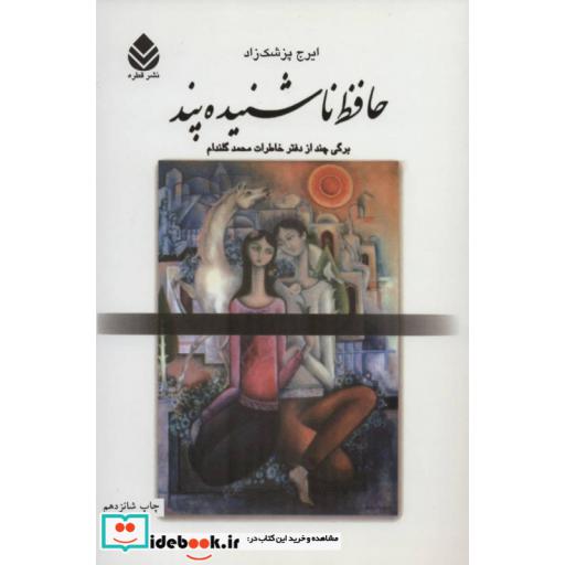 کتاب حافظ ناشنیده پند (برگی چند از دفتر خاطرات محمد گلندام) اثر ایرج پزشک زاد