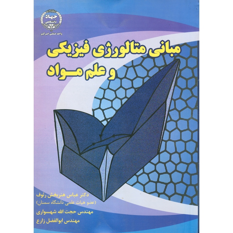 مبانی متالورژی فیزیکی و علم مواد