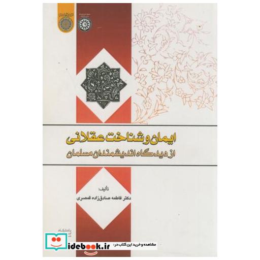 کتاب ایمان و شناخت عقلانی از دیدگاه اندیشمندان مسلمان اثر فاطمه صادق زاده قمصری