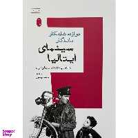 کتاب دوازده شاهكار ماندگار سينمای ايتاليا اثر محمد جعفری انتشارات شباهنگ