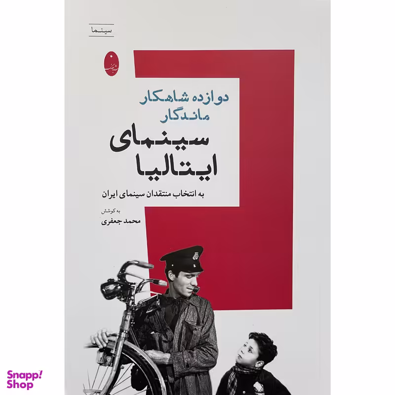 کتاب دوازده شاهكار ماندگار سينمای ايتاليا اثر محمد جعفری انتشارات شباهنگ