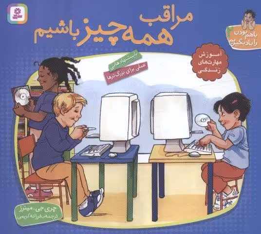 با هم بودن را یاد بگیریم 2 (مراقب همه چیز باشیم)،(گلاسه)