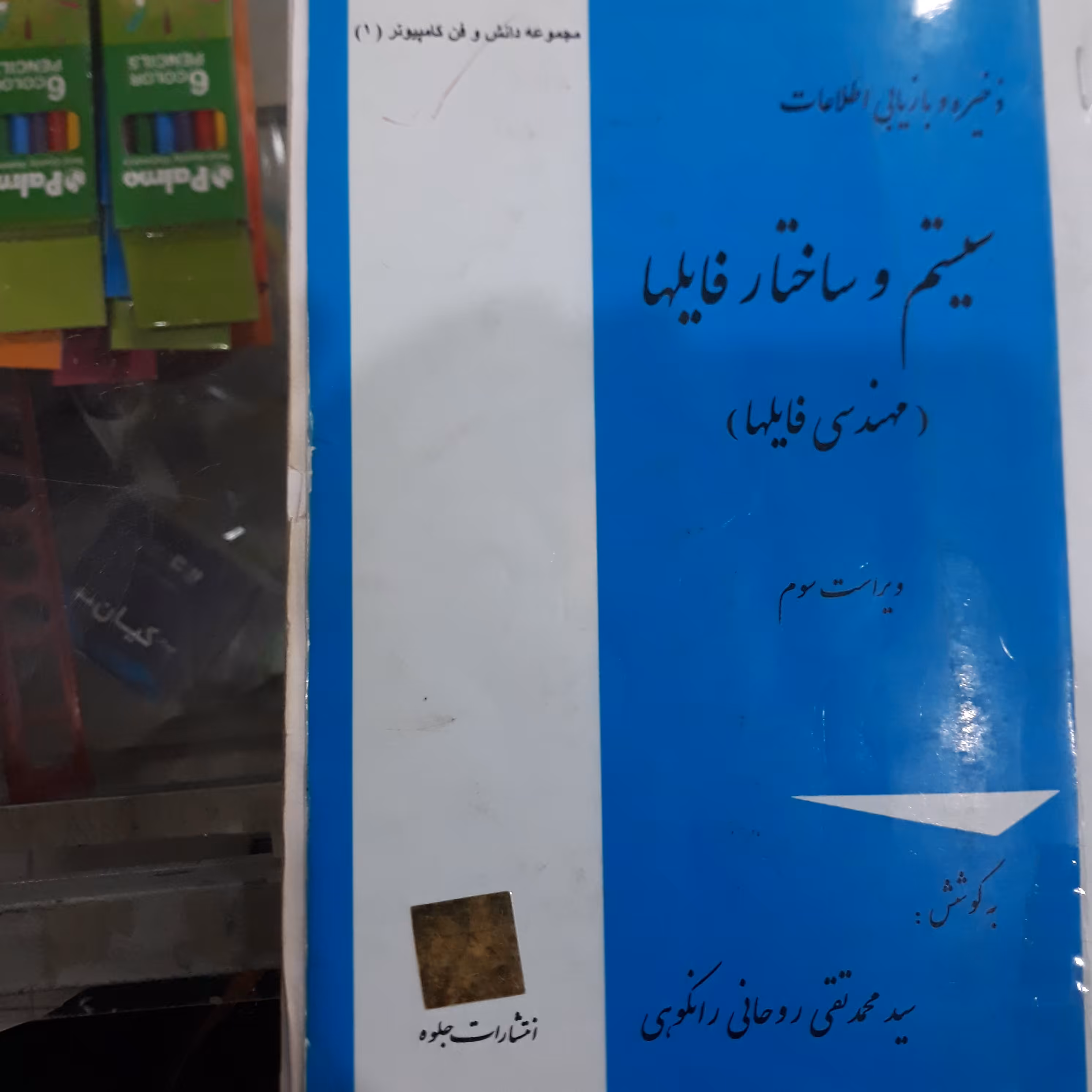 کتاب ذخیره و بازیابی اطلاعات سیستم و ساختار فایلها