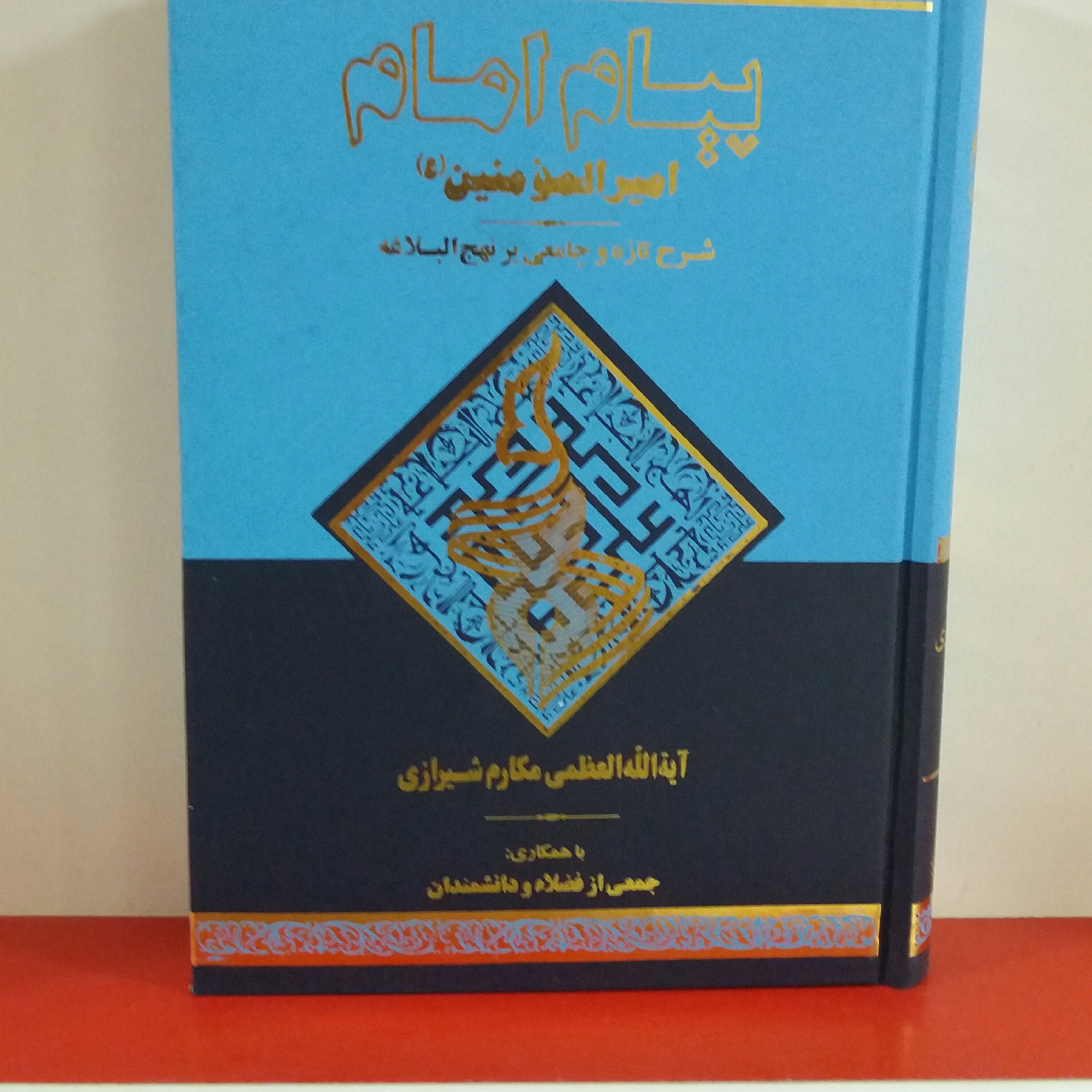 کتاب پیام امام امیرالمومنین جلد 14مکارم شیرلزی