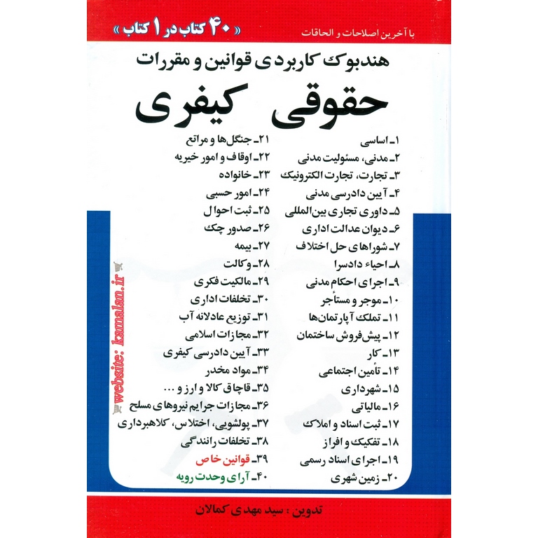 هندبوک کاربردی قوانین و مقررات حقوقی کیفری