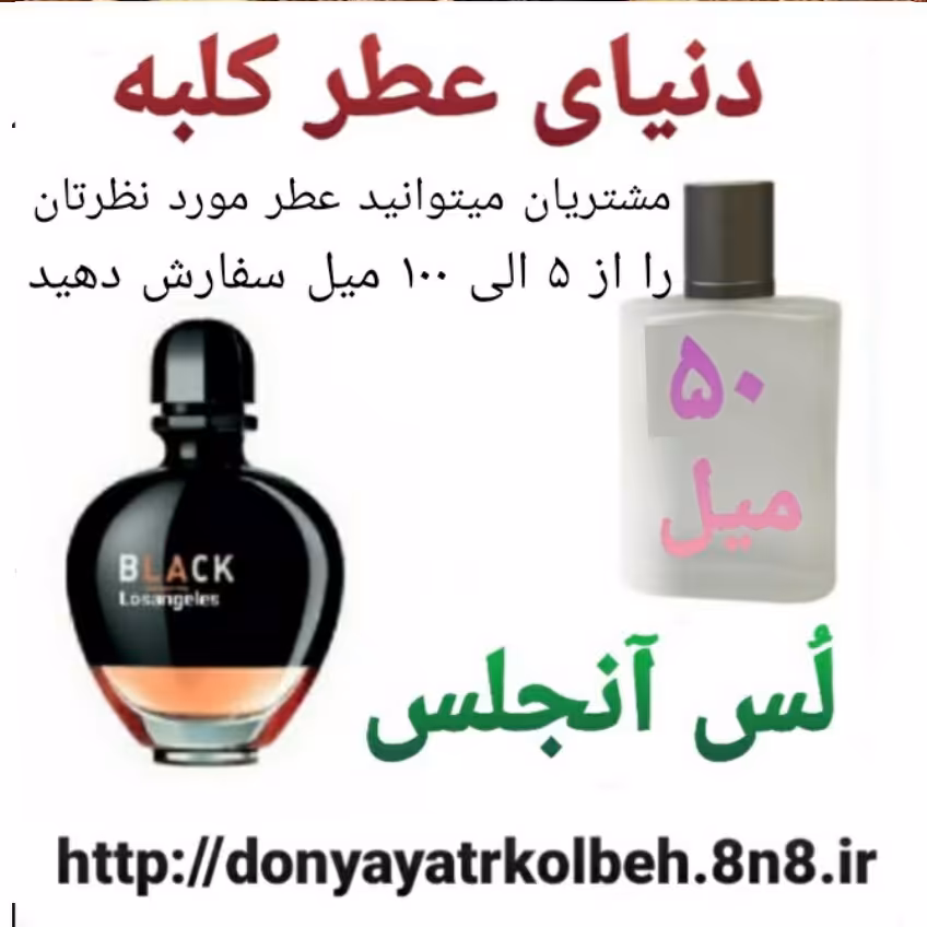 عطر لس آنجلس 50 میل