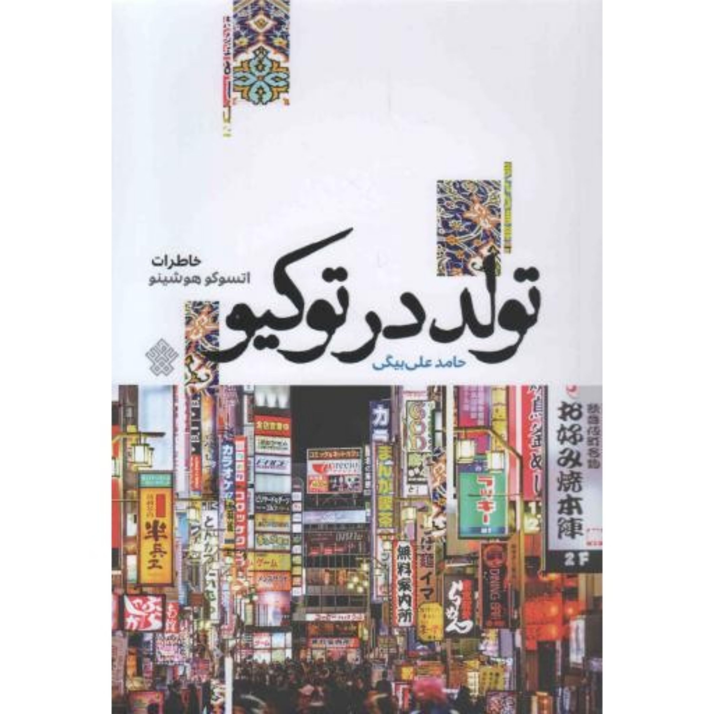 تولد در توکیو (خاطرات اتسوکو هوشینو) اثر بهزاد دانشگر نشر عهد مانا