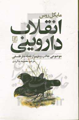 کتاب انقلاب داروینی