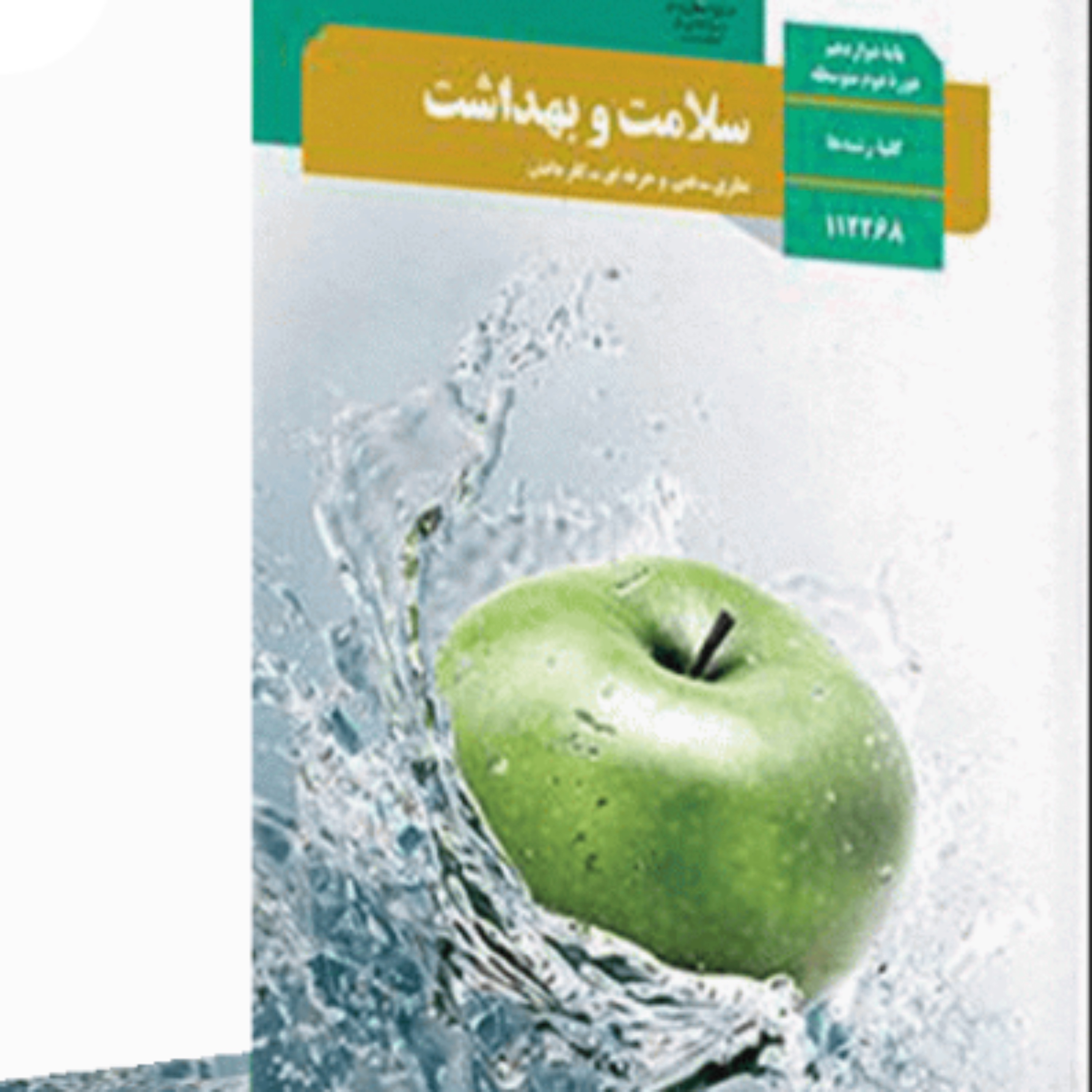 کتاب درسی  سلامت و بهداشت دوازدهم