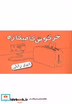 قیمت و خرید کتاب خرگوش کامیکازه اثر اندی رایلی | ایده بوک