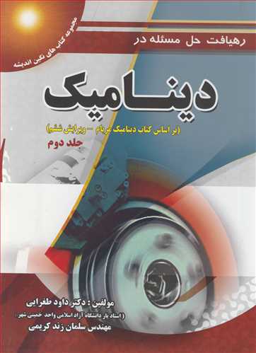 کتاب رهیافت حل مسئله در دینامیک براساس کتاب دینامیک مریام جلد2
