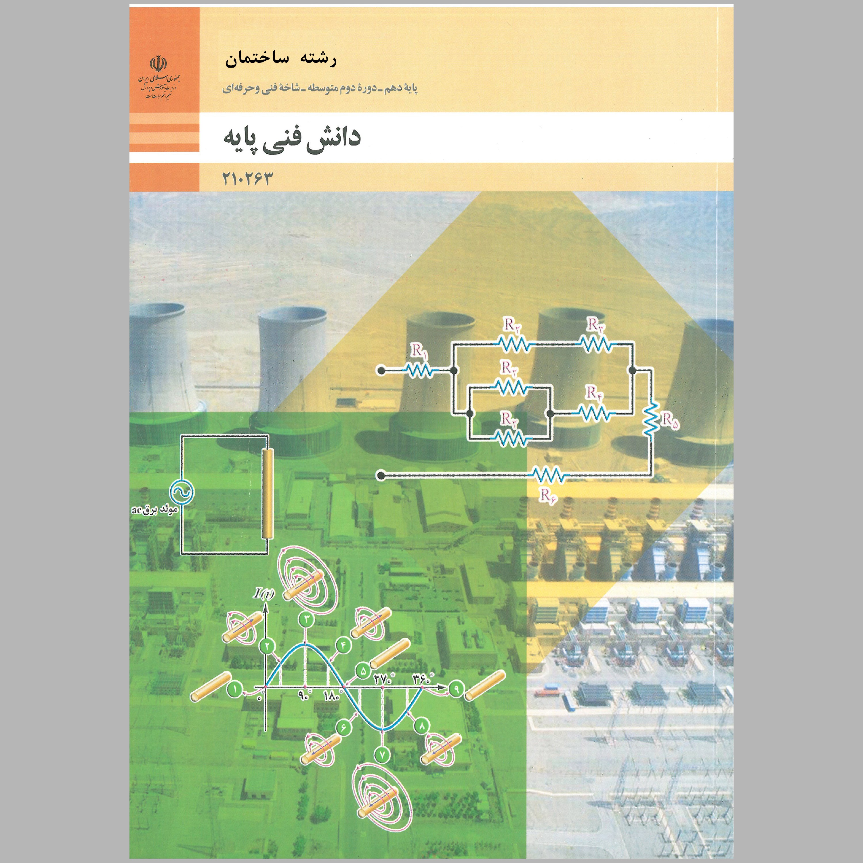 کتاب دانش فنی پایه رشته ساختمان(چاپ سیاه سفید)