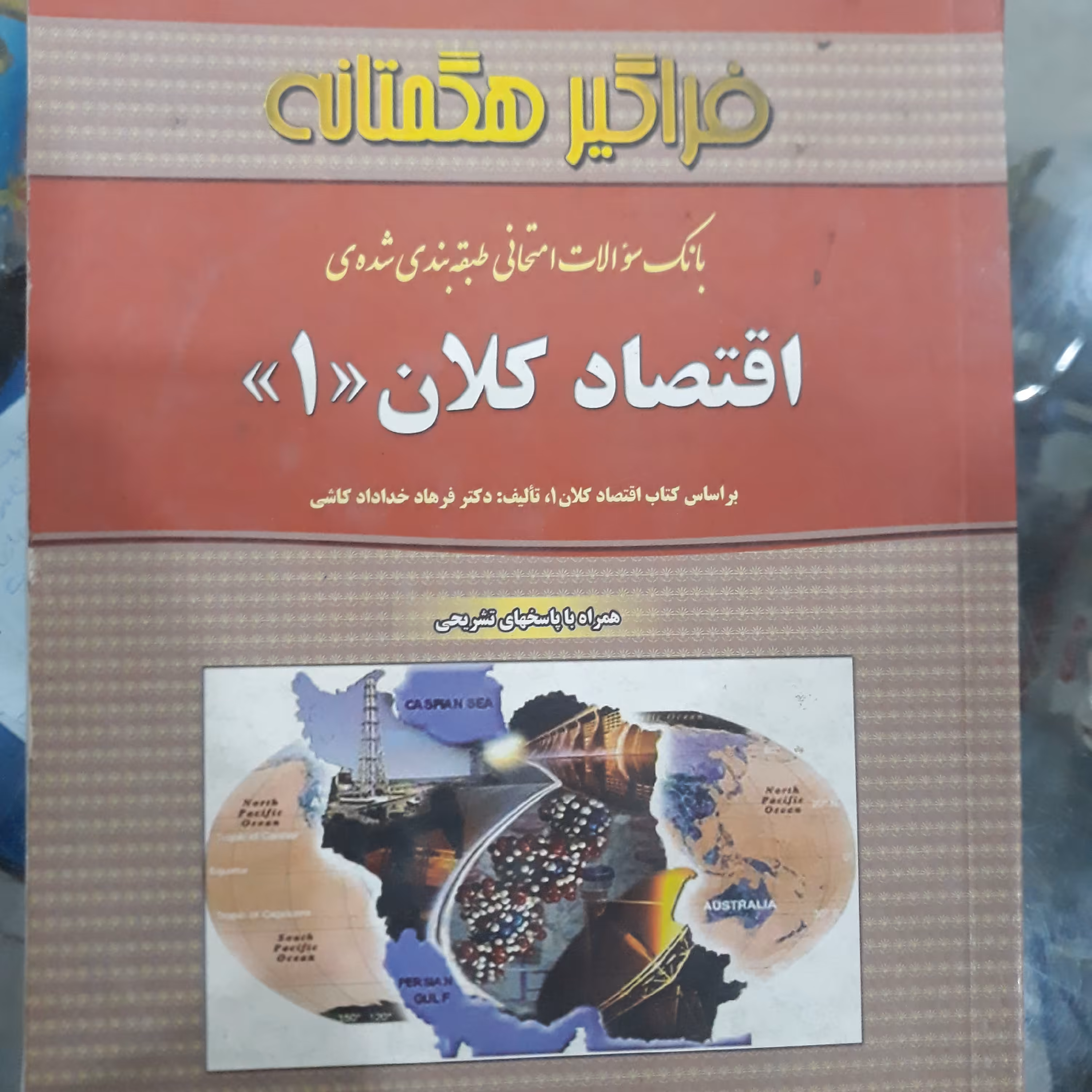 کتاب راهنما و بانک سوالات اقتصادکلان (1)