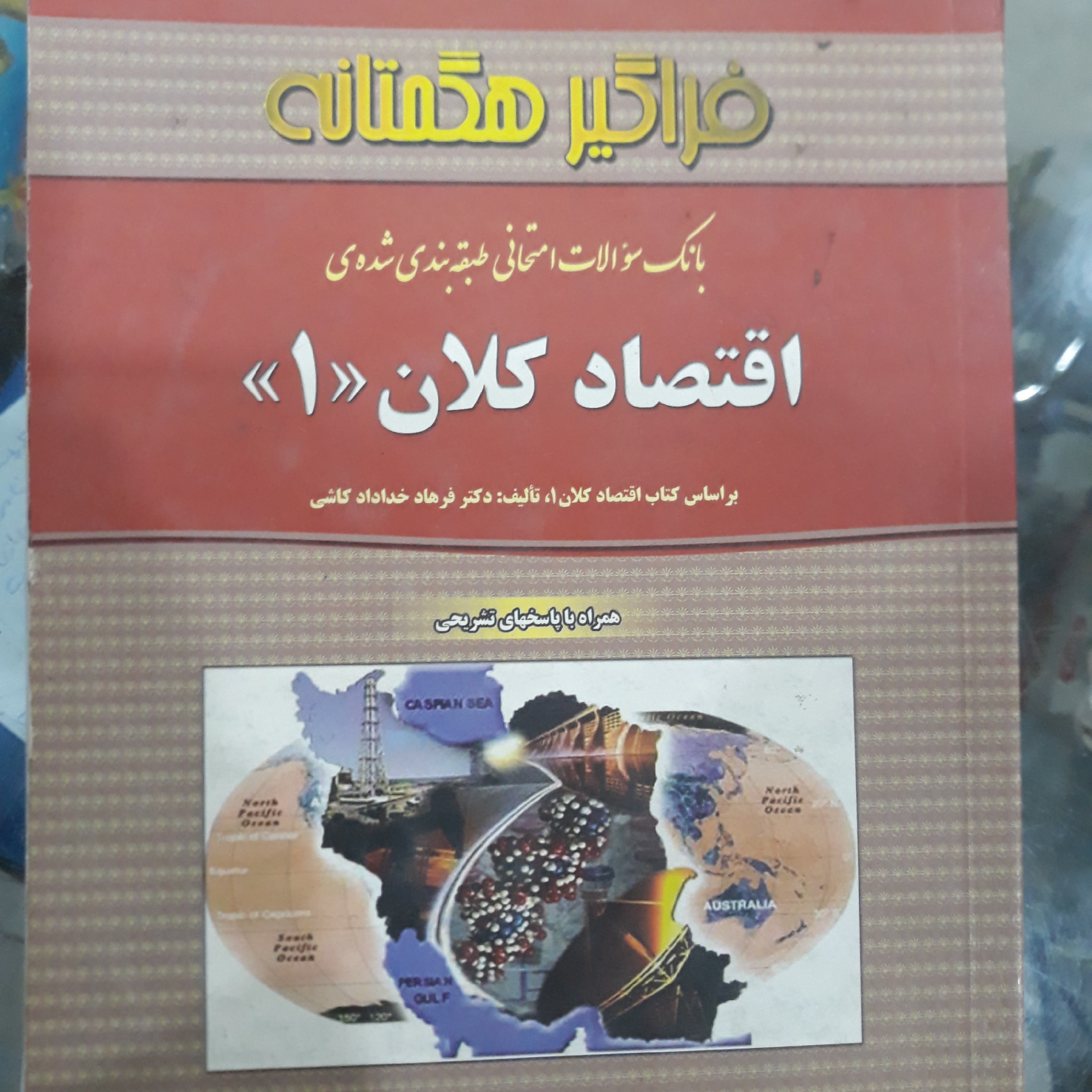 کتاب راهنما و بانک سوالات اقتصادکلان (1)