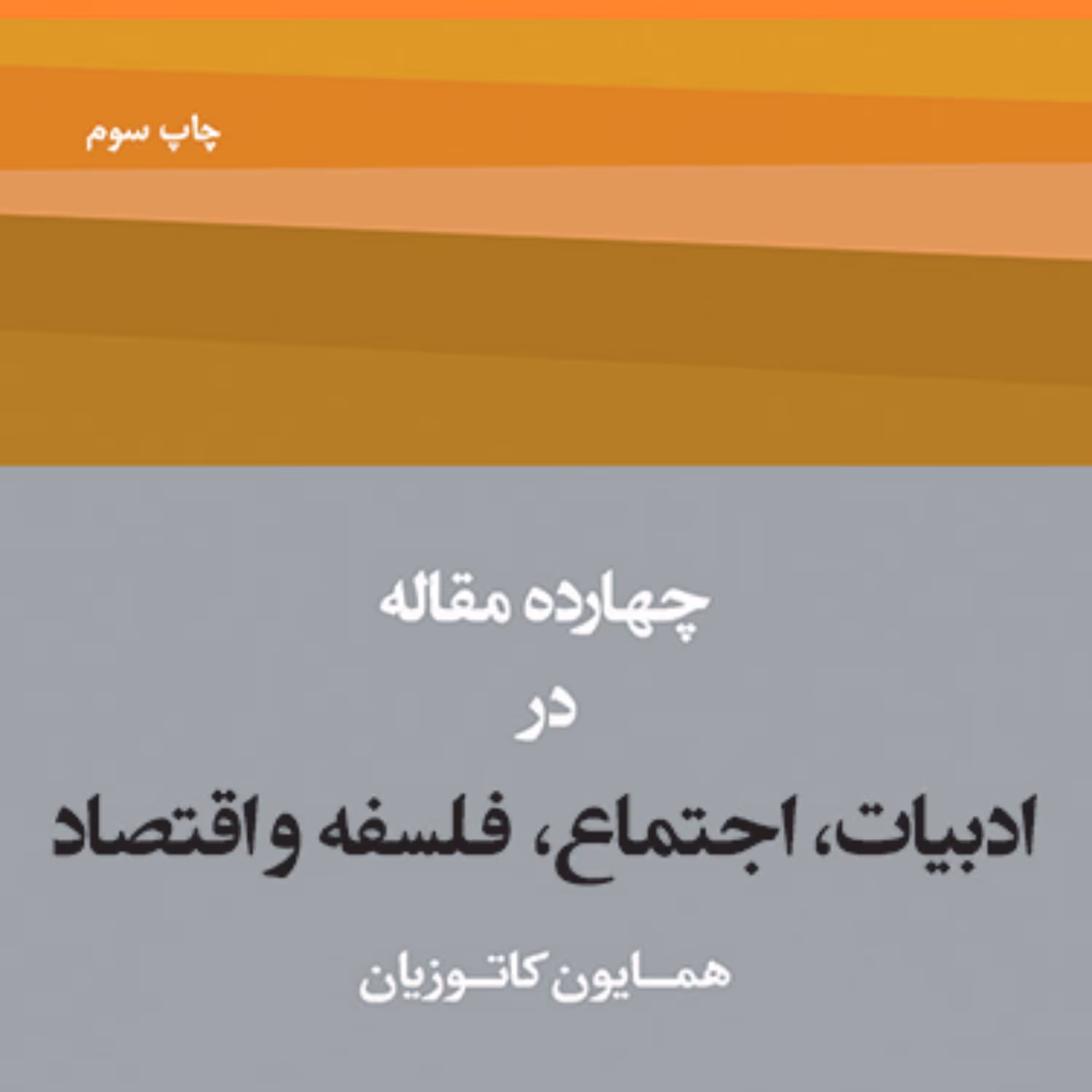 چهارده مقاله در ادبیات اجتماع فلسفه و اقتصاد اثر کاتوزیان  جامعه شناسی نشر مرکز