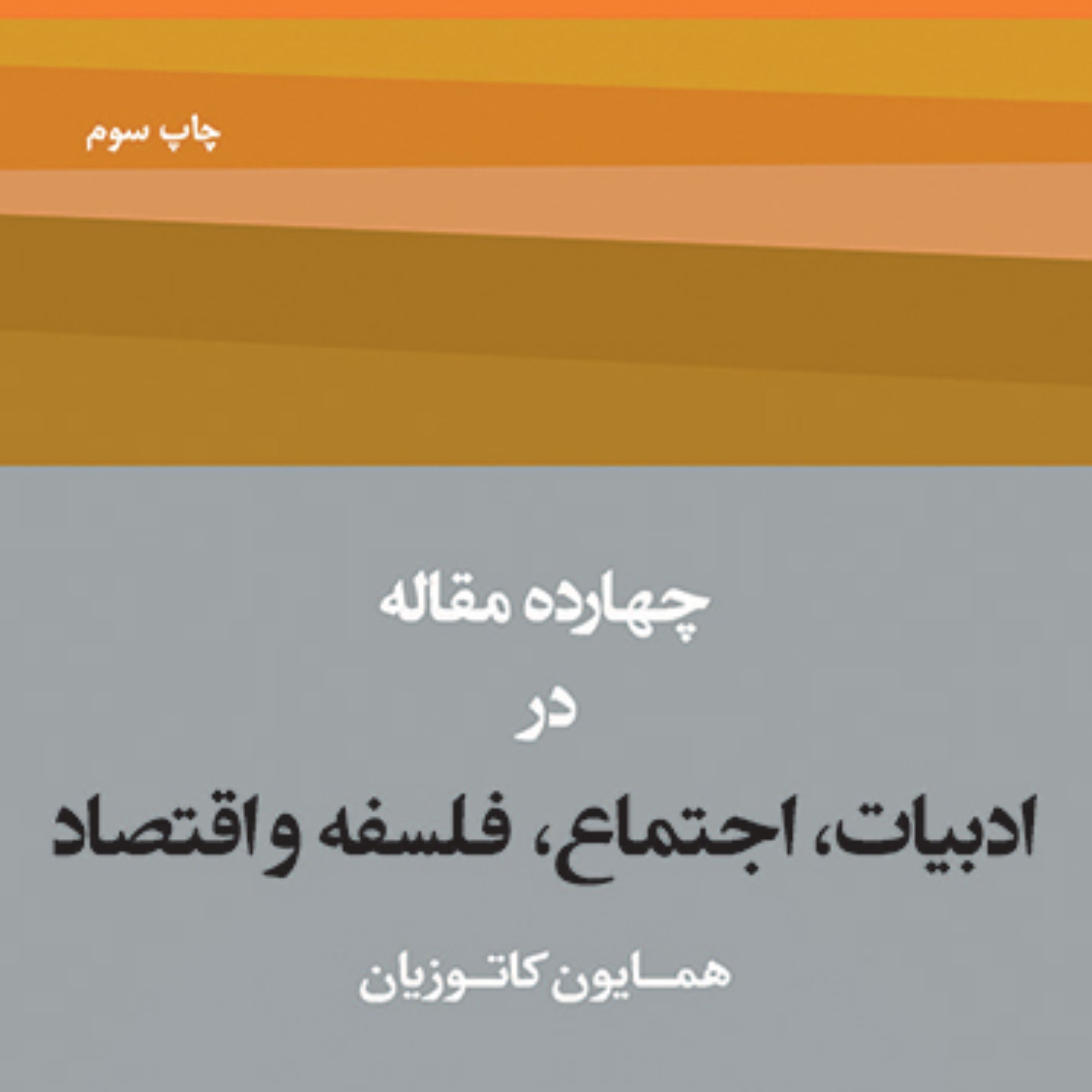 چهارده مقاله در ادبیات اجتماع فلسفه و اقتصاد اثر کاتوزیان جامعه شناسی نشر مرکز