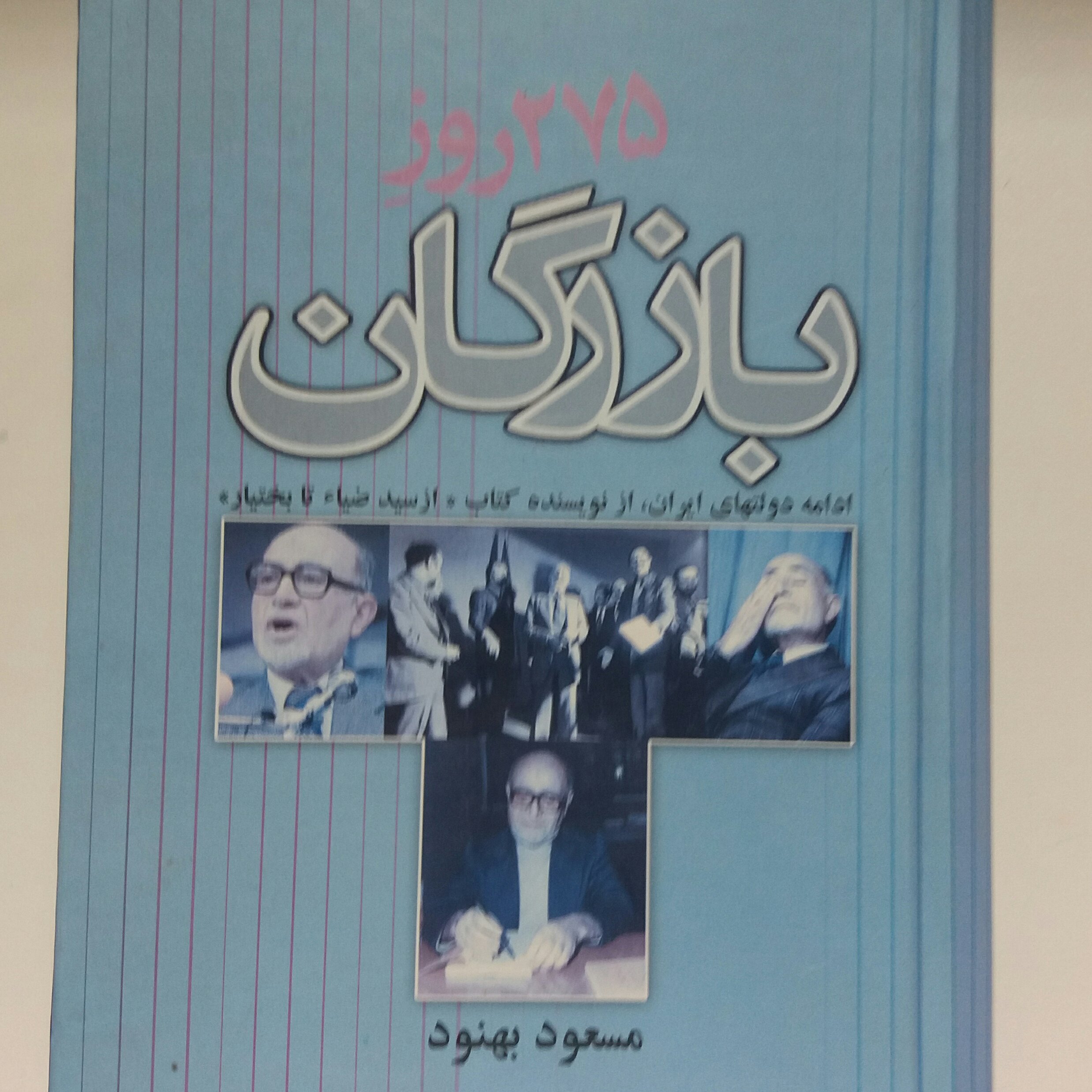 کتاب 275 روز بازرگان