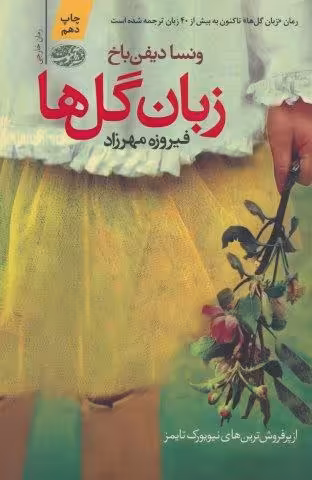 زبان گل ها