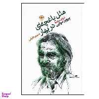 کتاب مثل باغچه‌ای در بهار شناخت نامه پرویز دوایی اثر نسیم خلیلی انتشارات آفتابکاران