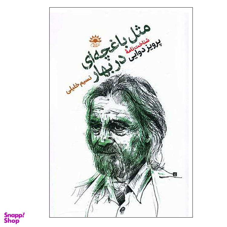 کتاب مثل باغچهای در بهار شناخت نامه پرویز دوایی اثر نسیم خلیلی انتشارات آفتابکاران