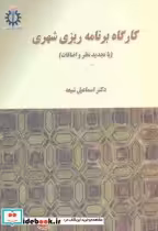 قیمت و خرید کتاب کارگاه برنامه ریزی شهری | ایده بوک