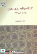 قیمت و خرید کتاب کارگاه برنامه ریزی شهری | ایده بوک