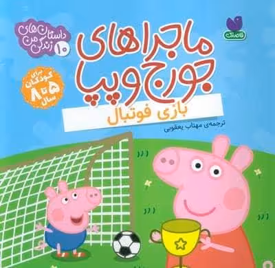 ماجراهای جورج و پپا 10 (بازی فوتبال)