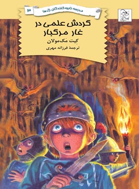 مدرسه نابودکنندگان اژدها 3 - گردش علمی در غبار مرگبار - اثر کیت مک مولان | چی بخونم