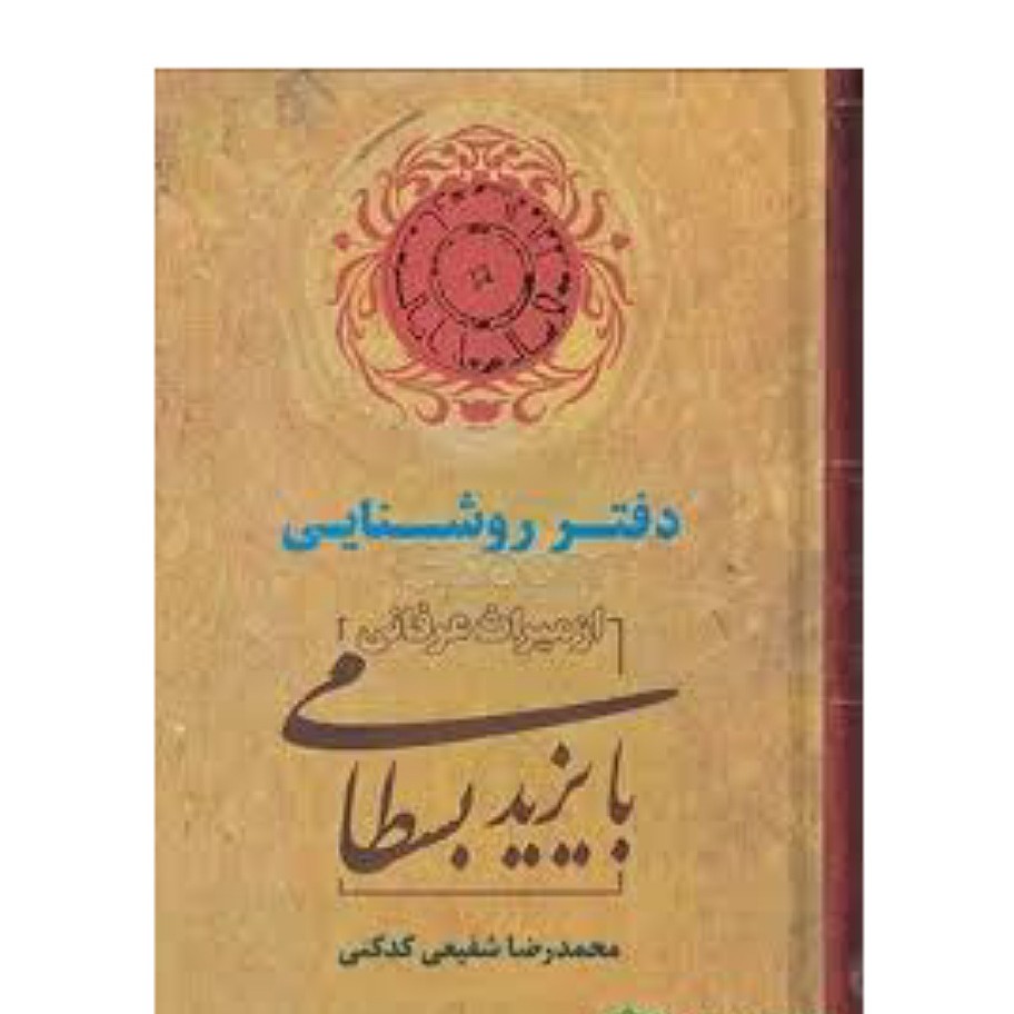 کتاب بایزید بسطامی  دفترروشنایی  از میراث عرفانی دکتر محمدرضا شفیعی کدکنی
