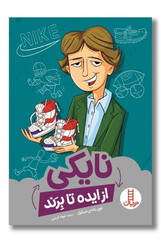 کتاب نایکی از ایده تا برند