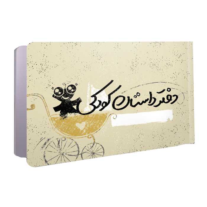 دفتر داستان کودکی برای ثبت خاطرات نوزادی و کودکی