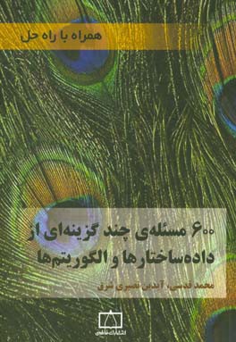 کتاب 600 مسئله ی از داده ساختارها و الگوریتم ها