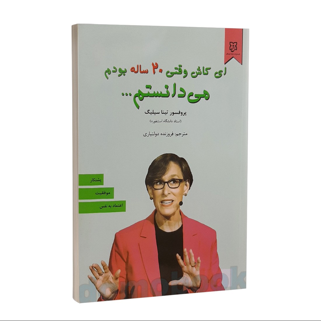 کتاب ای کاش وقتی 20 ساله بودم می دانستم اثر تینا سیلیگ