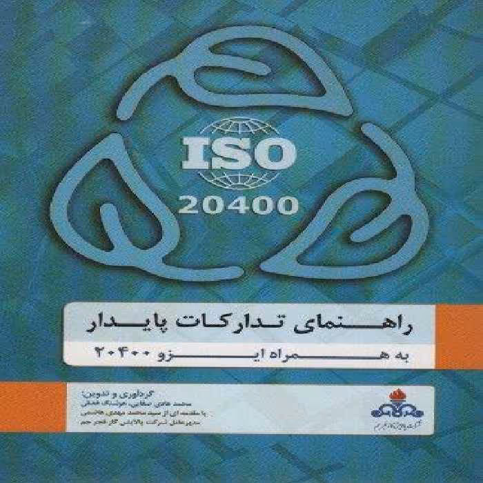 راهنمای تدارکات پایدار به همراه ایزو 20400