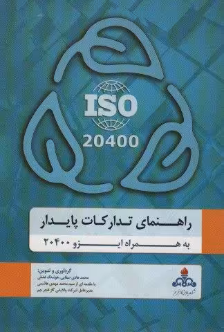 راهنمای تدارکات پایدار به همراه ایزو 20400