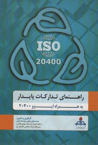 راهنمای تدارکات پایدار به همراه ایزو 20400