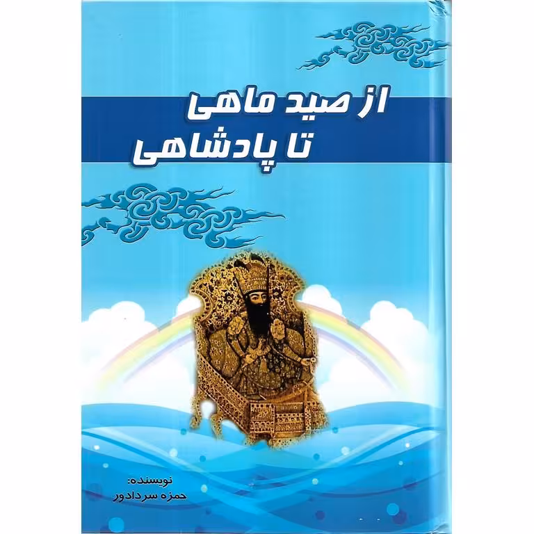 از صید ماهی تا پادشاهی