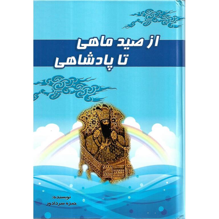 از صید ماهی تا پادشاهی