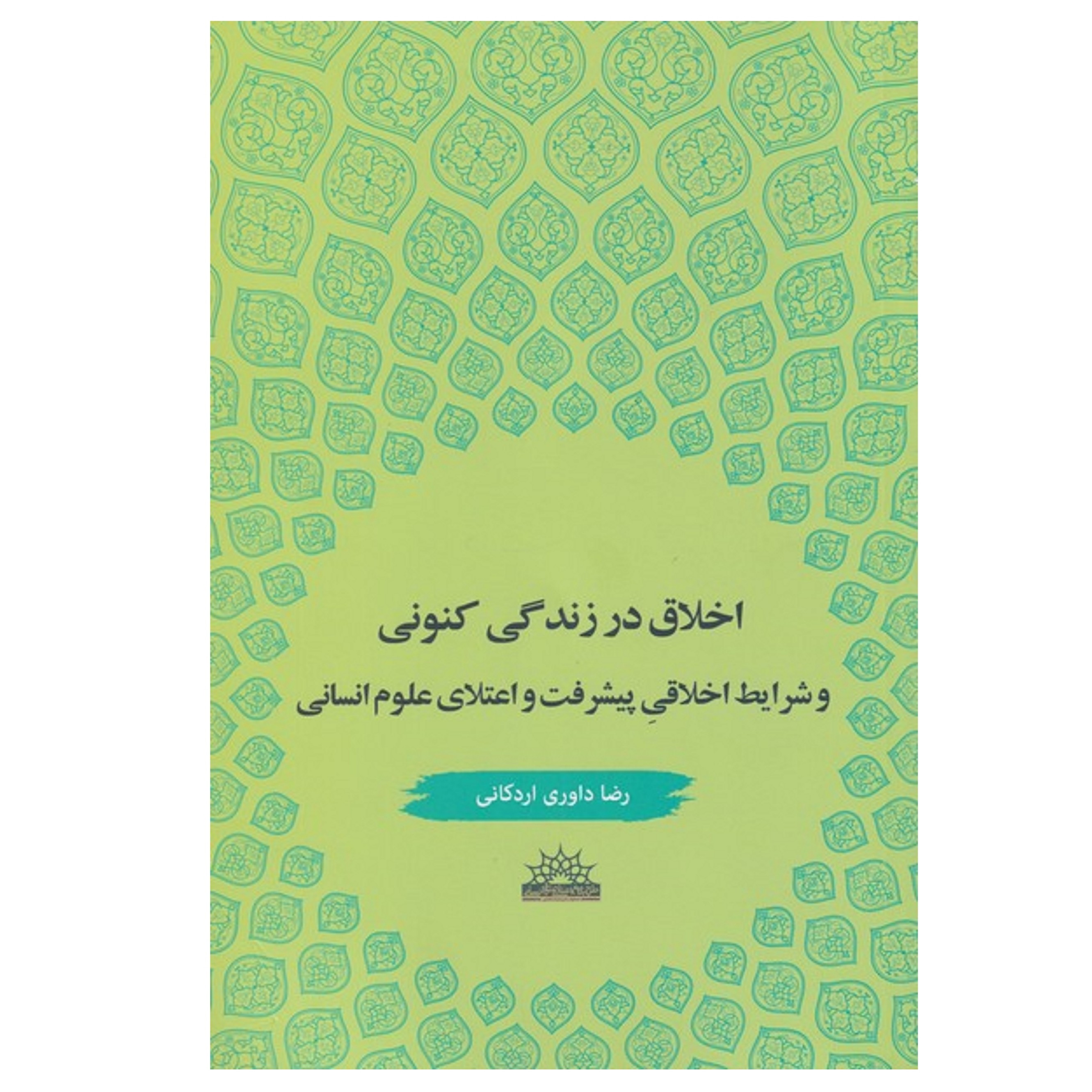 کتاب اخلاق در زندگی کنونی
شرایط اخلاقی پیشرفت و اعتلای علوم انسانی