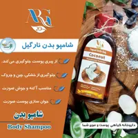 شامپو بدن نارگیل ارگ20 کارتن 12تایی پرداخت مبلغ پست موقع تحویل هریک 250 میل