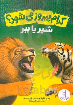 کتاب کدام پیروز می شود شیر یا ببر