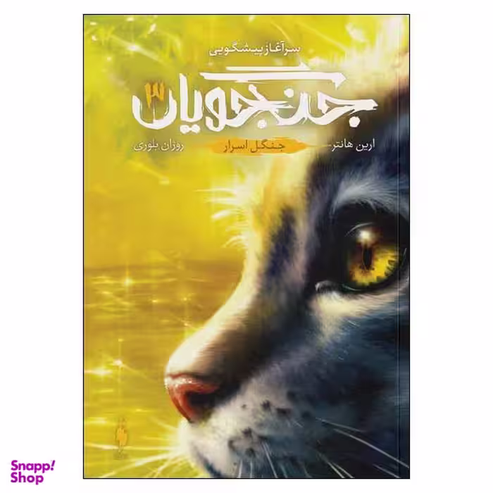 کتاب جنگجویان 3 (جنگل اسرار) اثر ارین هانتر نشر باژ