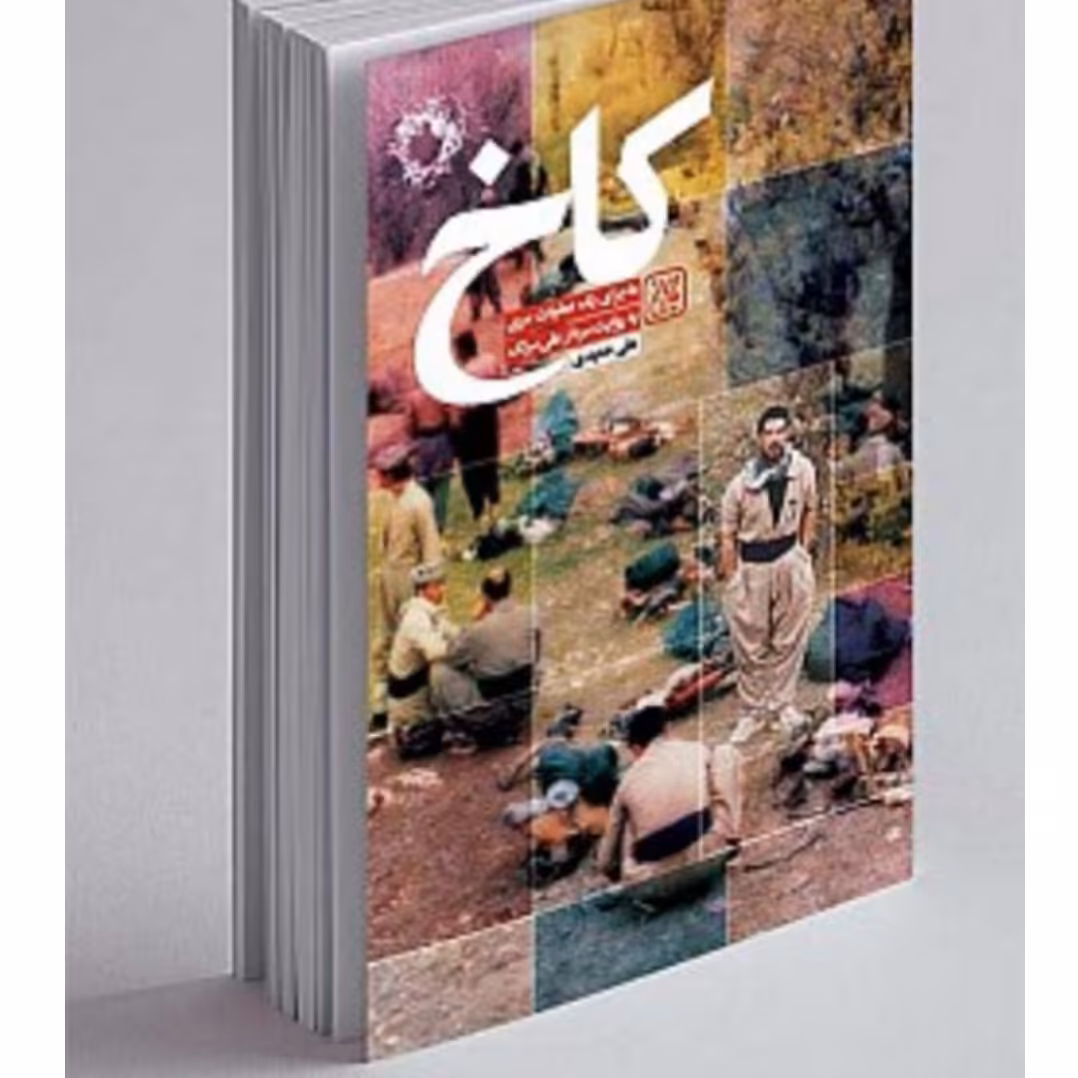 کتاب کاخ نشر جمکران علی حمیدی