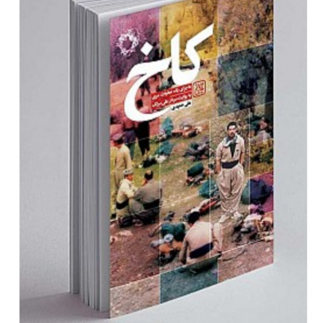 کتاب کاخ نشر جمکران علی حمیدی