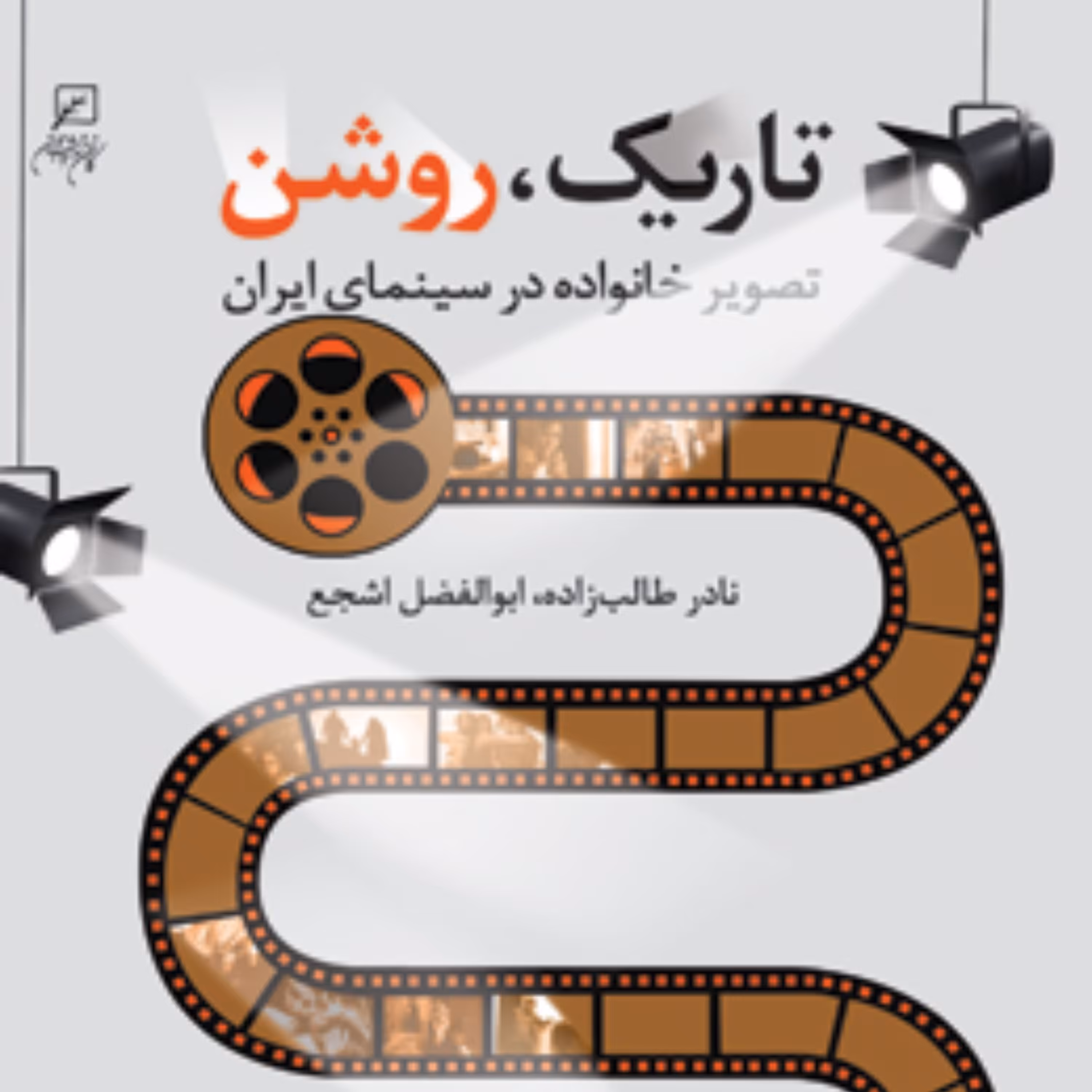 تاریک روشن تصویر خانواده در سینمای ایران اثر نادر طالب‌زاده ابوالفضل اشجع نشر کانون اندیشه جوان