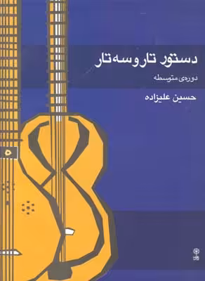 کتاب دستور تار و سه تار دوره متوسطه